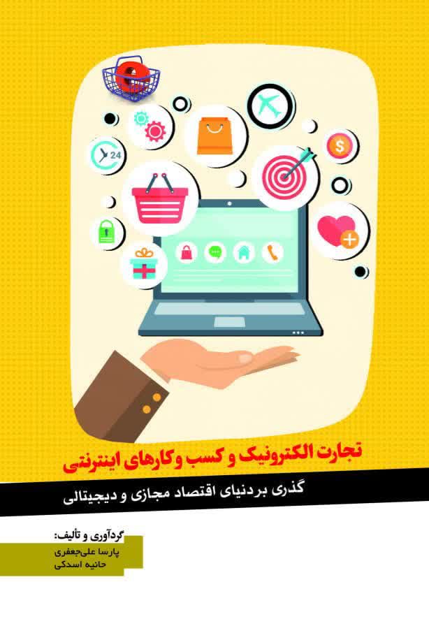 تجارت الکترونیک و کسب و کارهای اینترنتی (گذری به دنیای اقتصاد مجازی و دیجیتالی